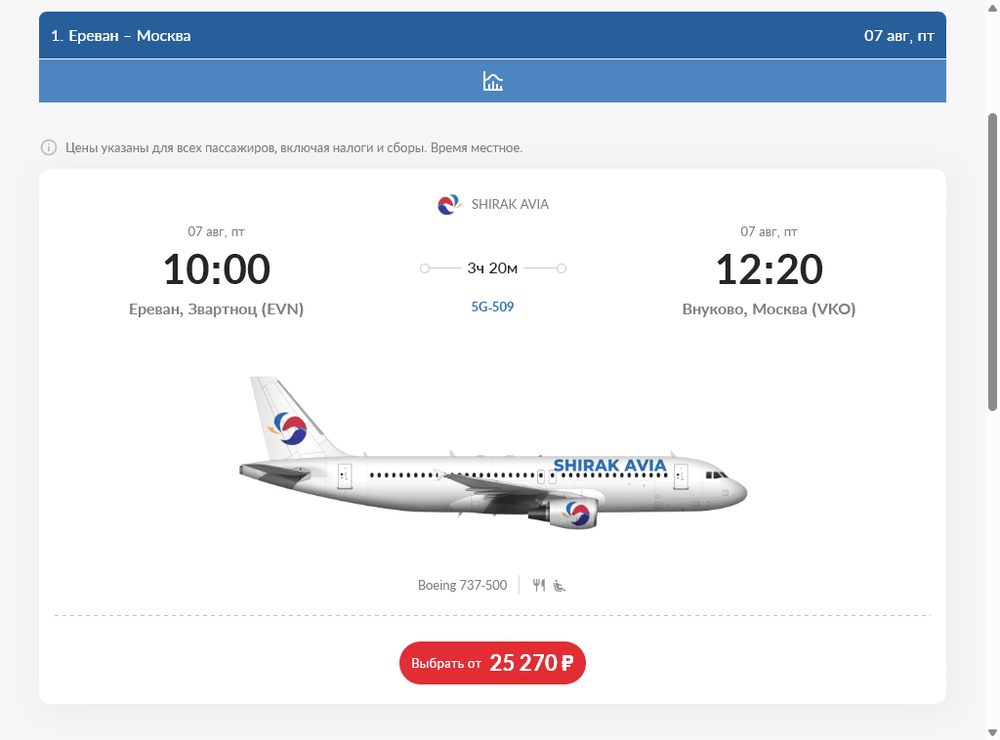 Выдача: рейс 5G-509 EVN 10:00 → Внуково (VKO) 12:20, Boeing 737-500, время в пути 3ч 20м, цена от 25 270 ₽ в рублях.