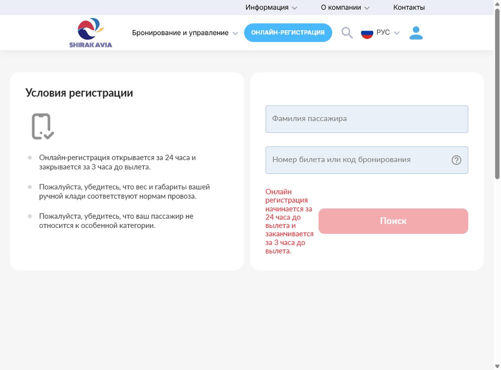 Форма онлайн-регистрации shirakavia.am/ru/check-in: фамилия пассажира и номер билета или код бронирования, кнопка «Поиск». Окно открыто за 24 часа и закрывается за 3 часа до вылета.